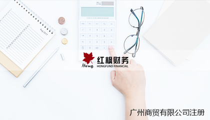 紅楓財務 多樣化公司注冊、專業代理記賬與全方位增值服務